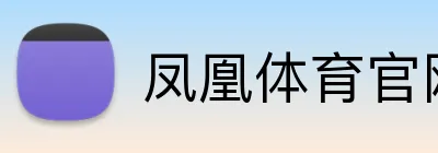 凤凰体育官网 Logo