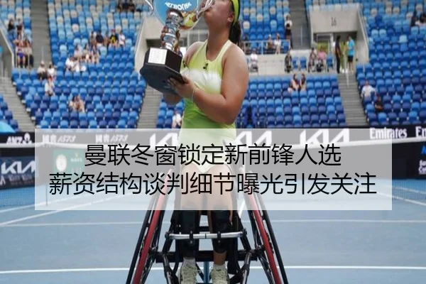 曼联冬窗锁定新前锋人选 薪资结构谈判细节曝光引发关注