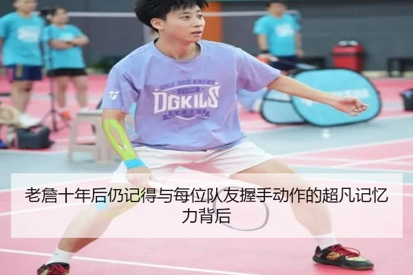 老詹十年后仍记得与每位队友握手动作的超凡记忆力背后